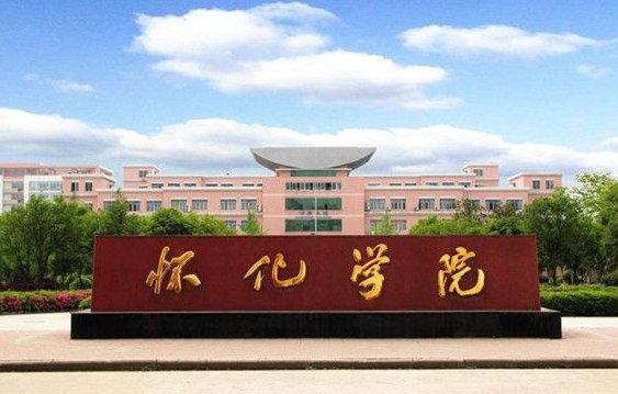 懷化學(xué)院